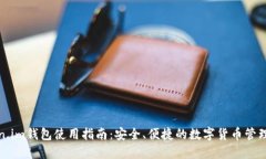 Token.im钱包使用指南：安全、便捷的数字货币管理
