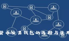 数字货币交易钱包的选择与使用指南