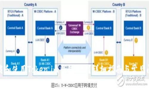 如何下载和使用Token.im钱包APP？详细指南与常见问题解答
