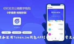 如何下载和使用Token.im钱包APP？详细指南与常见问