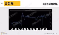 最早加密钱包的起源与发展