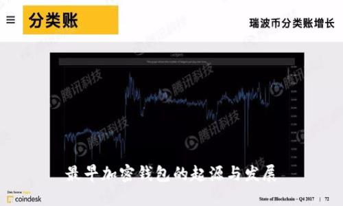 最早加密钱包的起源与发展