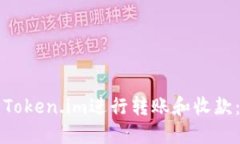 如何使用Token.im进行转账和收款：完整指南