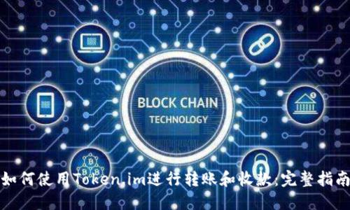 如何使用Token.im进行转账和收款：完整指南