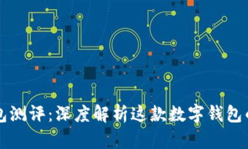 Token.im钱包测评：深度解析这款数字钱包的优势与不足