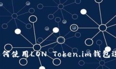 全面解析：如何使用LON Token.im钱包进行安全交易
