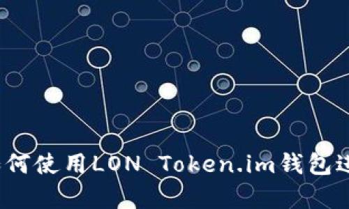 全面解析：如何使用LON Token.im钱包进行安全交易