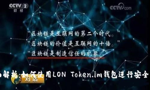 全面解析：如何使用LON Token.im钱包进行安全交易