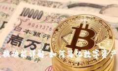 区块链钱包兑换功能详解：如何简化数字资产的