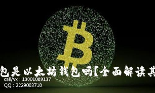 Token.im钱包是以太坊钱包吗？全面解读其功能与优势