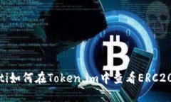 ziaoti如何在Token.im中查看ERC20代币