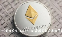 如何解决安装 token.im 后找不到应用的问题