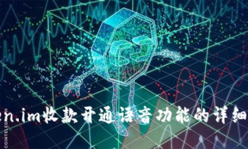 Token.im收款开通语音功能的详细指南