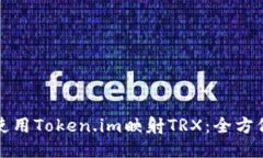 如何使用Token.im映射TRX：全方位指南