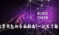 汕头使用数字钱包的全面指南：一站式了解支付