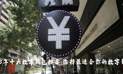 2023年十大数字钱包排名：选择最适合你的数字钱包 