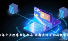 2023年十大数字钱包排名：选择最适合你的数字钱