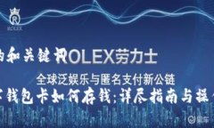 思考的和关键词: 数字钱包卡如何存钱：详尽指南