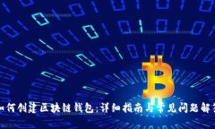 如何创建区块链钱包：详细指南与常见问题解答