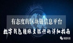 数字钱包转账至银行的详细指南