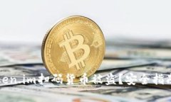 如何防范token.im扫码货币被盗？安全指南与实用技