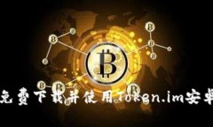 如何免费下载并使用Token.im安卓应用
