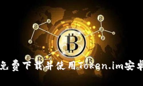 如何免费下载并使用Token.im安卓应用