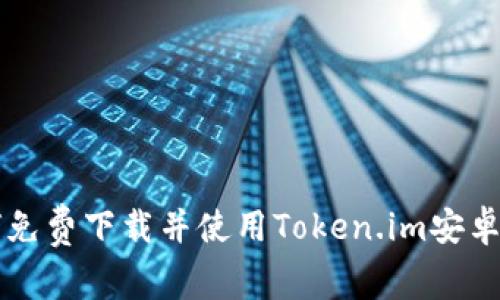 如何免费下载并使用Token.im安卓应用