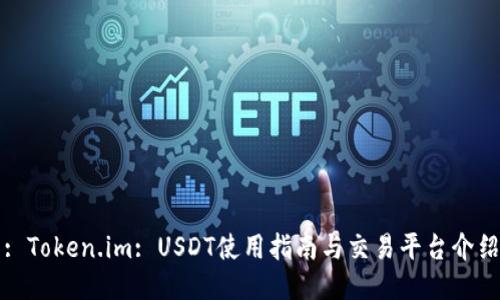 : Token.im: USDT使用指南与交易平台介绍