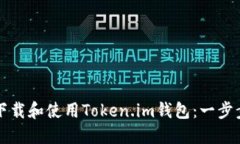 如何下载和使用Token.im钱包：一步步指南