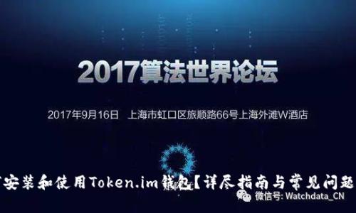 如何安装和使用Token.im钱包？详尽指南与常见问题解答