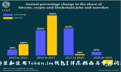 如何安装和使用Token.im钱包？详尽指南与常见问题