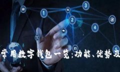 中国常用数字钱包一览：功能、优势及比较