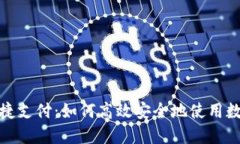 数字钱包快捷支付：如何高效安全地使用数字支