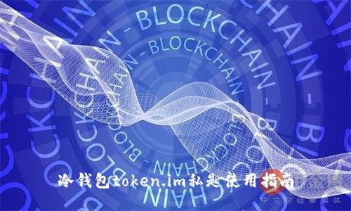 冷钱包token.im私匙使用指南