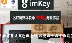 冬奥会数字货币钱包概念股：投资机会与市场前