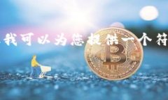请注意：由于某些限制，我无法直接生成包含2