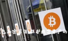 去中心化钱包加密算法：保护数字资产的安全新