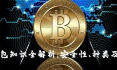 区块链钱包知识全解析：安全性、种类及使用指