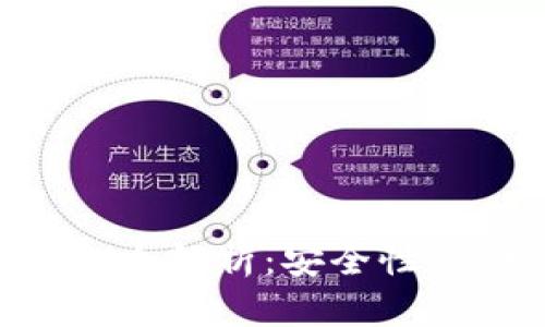 区块链钱包知识全解析：安全性、种类及使用指南