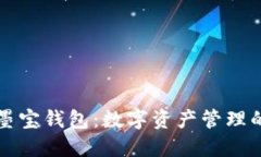 区块链墨宝钱包：数字资产管理的新选择