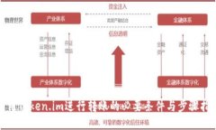 使用Token.im进行转账的必要条件与步骤指南