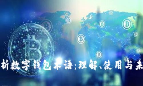 深入解析数字钱包术语：理解、使用与未来趋势