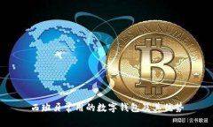 西班牙常用的数字钱包及其优势