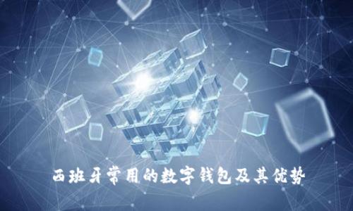 西班牙常用的数字钱包及其优势