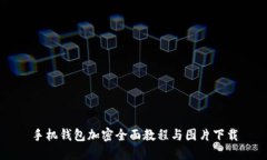 手机钱包加密全面教程与图片下载