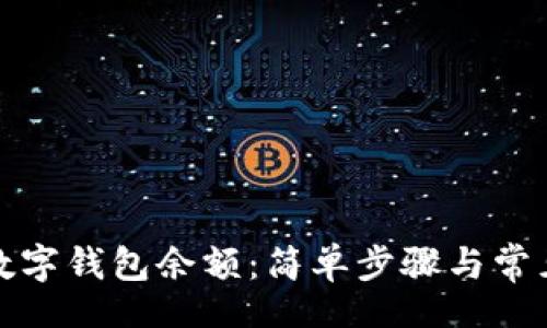 br
如何查看数字钱包余额：简单步骤与常见问题解答