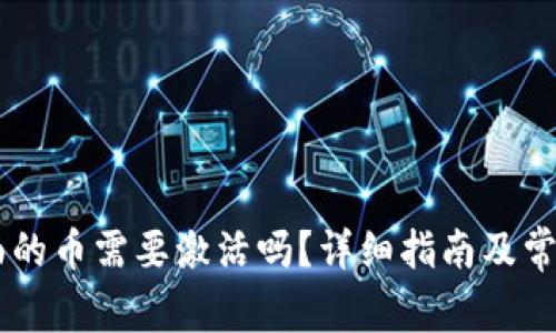 IM钱包里面的币需要激活吗？详细指南及常见问题解答