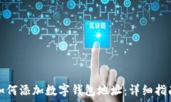  如何添加数字钱包地址：详细指南