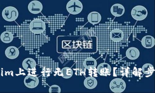 如何在Token.im上进行无ETH转账？详解步骤与注意事项